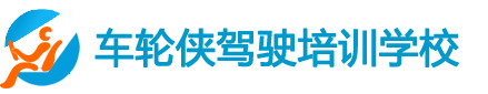 车轮侠驾驶培训学校